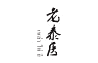 老泰醫(yī)產(chǎn)品包裝設計
